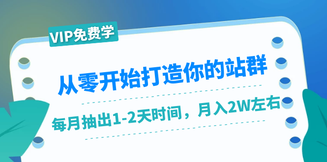 从零开始打造你的站群：1个月只需要你抽出1-2天时间，月入2W左右（25节课）-辉硕副业