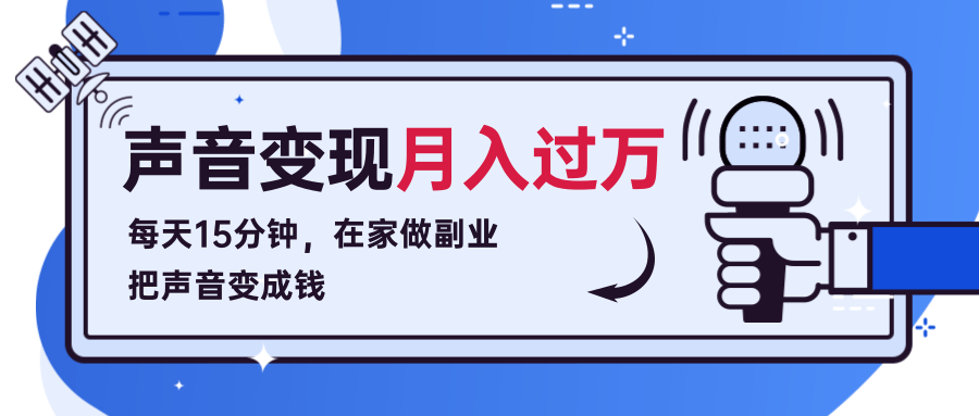 每天15分钟，在家做副业把声音变成钱，声音修炼变现资源月入过万！-辉硕副业
