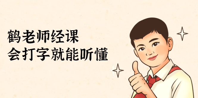 鹤老师经济课：不需要任何经济学基础，会打字就能听懂（无水印）-辉硕副业