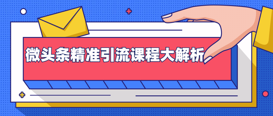微头条精准引流课程大解析：多个实操案例与玩法，2天2W+流量（视频课程）-辉硕副业