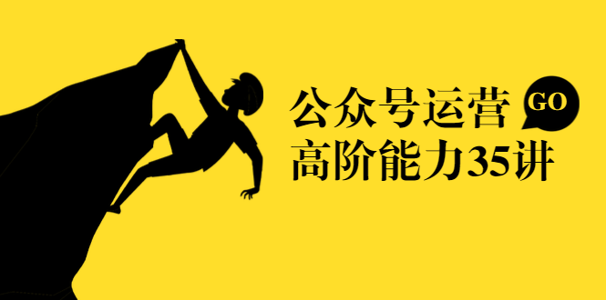 公众号运营高阶能力35讲，从月薪3k到月薪30k，新媒体人的必修课-辉硕副业