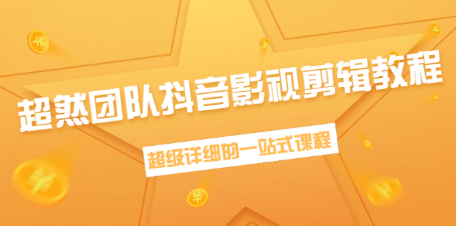 超然团队抖音影视剪辑教程：新手养号、素材查找、音乐配置、上热门等超详细-辉硕副业