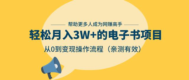 狂赚计划：轻松月入3W+的电子书项目，从0到变现操作流程，亲测有效-辉硕副业