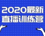 2020最新陈江雄浪起直播训练营,一次性将抖音直播玩法讲透,让你通过直播快速弯道超车-辉硕副业