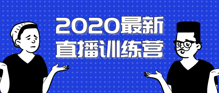 2020最新陈江雄浪起直播训练营，一次性将抖音直播玩法讲透，让你通过直播快速弯道超车-辉硕副业