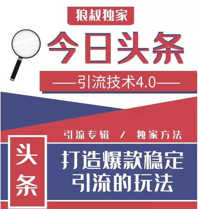 今日头条引流技术4.0，微头条实战细节，微头条引流核心技巧分析，快速发布引流玩法-辉硕副业