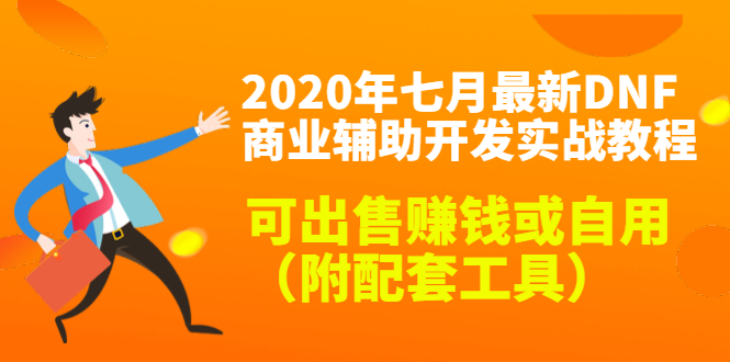 2020最新DNF商业辅助开发实战教程，可出售赚钱或自用（附配套工具）-辉硕副业