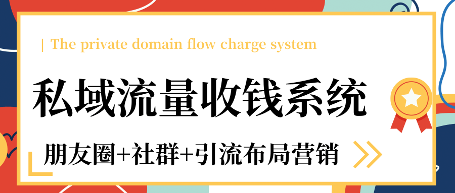 私域流量收钱系统课程（朋友圈+社群+引流布局营销）12节课完结-辉硕副业
