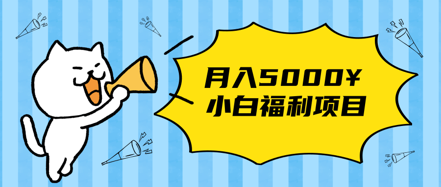 搏金汇小白福利网赚项目，长久稳定月入5000-辉硕副业
