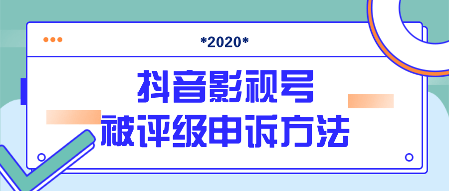 抖音号被判定搬运，被评级了怎么办?最新影视号被评级申诉方法（视频教程）-辉硕副业