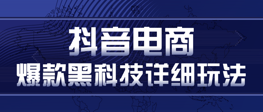 抖音电商爆款黑科技详细玩法，抖音暴利卖货的几种玩法，多号裂变连怼玩法-辉硕副业