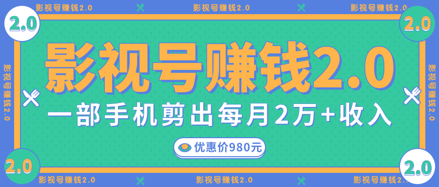 影视号赚钱项目2.0，无需电脑，一部手机剪出每月2W+收入-辉硕副业