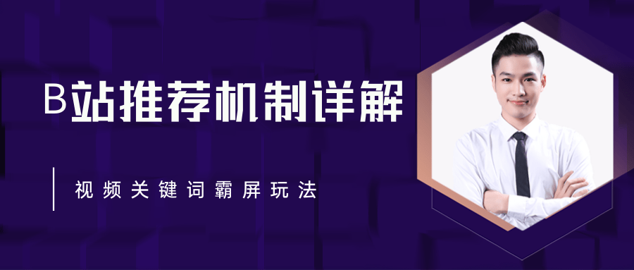 B站推荐机制详解，利用推荐系统反哺自身，视频关键词霸屏玩法（共2节视频）-辉硕副业