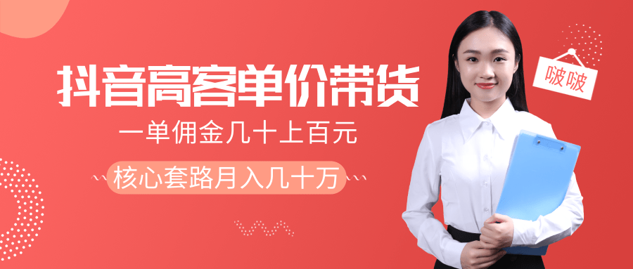 抖音高单价带货项目，一单佣金几十上百元，核心套路月入几十万（共3节）-辉硕副业