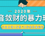 抖音敛财暴力玩法,快速精准获取爆款素材,无限复制精准流量-小白日增1万粉!-辉硕副业