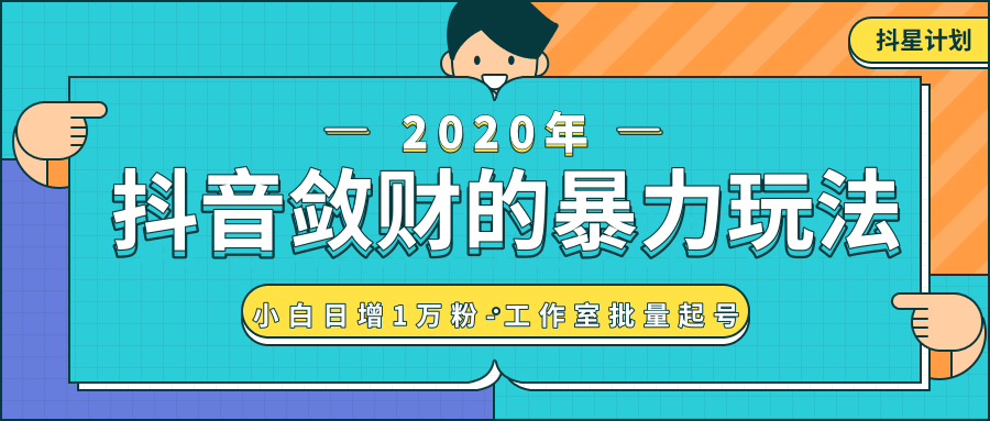 抖音敛财暴力玩法，快速精准获取爆款素材，无限复制精准流量-小白日增1万粉！-辉硕副业