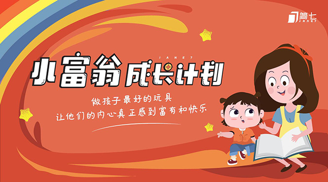 简七·《小富翁成长计划》针对3-6岁孩子的亲子财商7步培训法互动课-辉硕副业