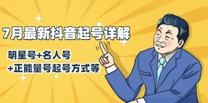 7月最新抖音起号详解：明星号+名人号+正能量号起号方式等(无水印视频+工具)-辉硕副业