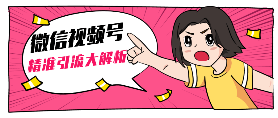 黄岛主微信视频号精准引流大解析，爆款封面文案引流细节核心技巧（视频教程）-辉硕副业
