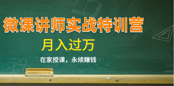 《微课讲师实战特训营》在家授课，永续赚钱，月入过万（14堂干货课程）-辉硕副业