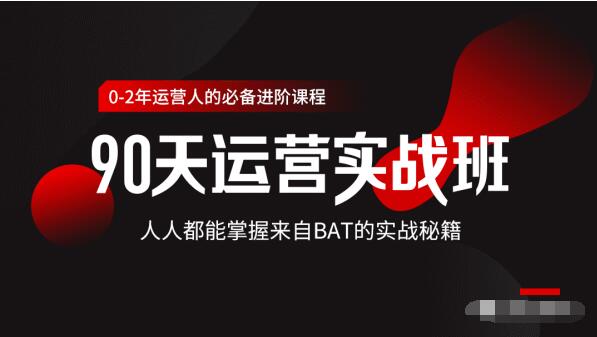 价值3499的90天运营实战班，人人都能掌握来自BAT的实战秘籍-辉硕副业