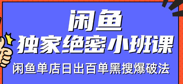 火焱社闲鱼独家绝密小班课-闲鱼单店日出百单黑搜爆破法-辉硕副业