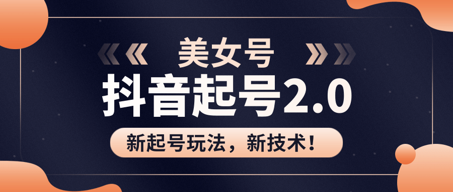 美女起号2.0玩法，用pr直接套模板，做到极速起号！（全套课程资料）-辉硕副业