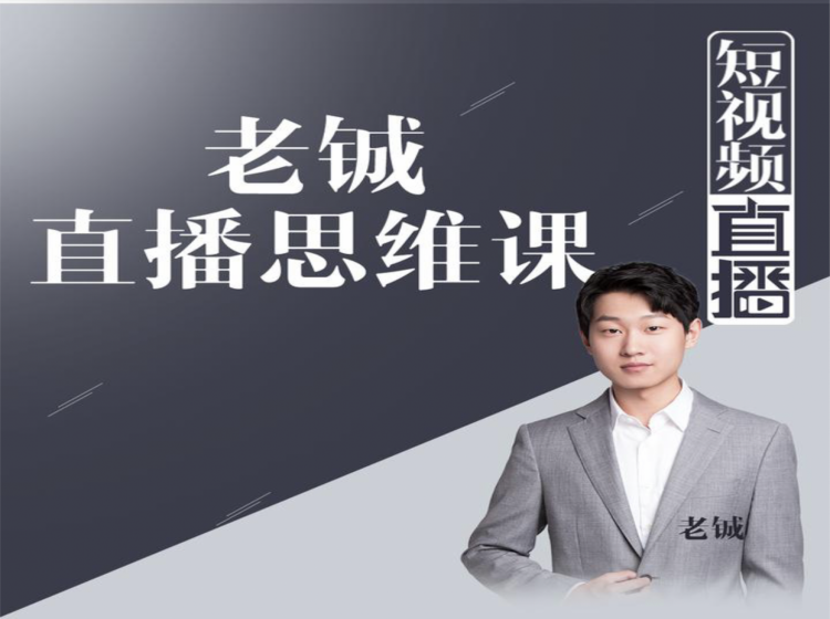 老铖直播带货思维课，揭秘直播界最大的套路，让你直播间人气暴涨-辉硕副业