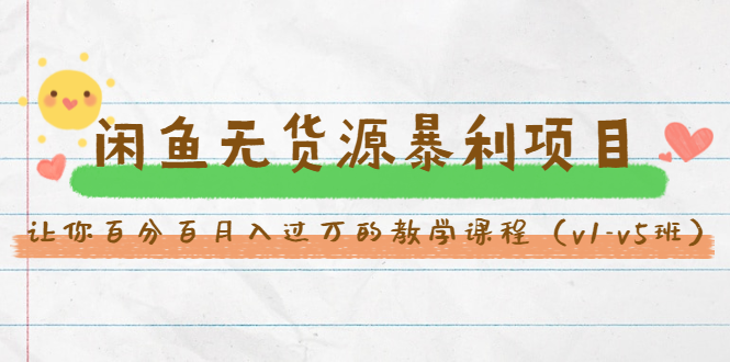 斜杠蜻蜓·闲鱼无货源暴利项目：让你百分百月入过万的教学课程（v1-v5班）-辉硕副业