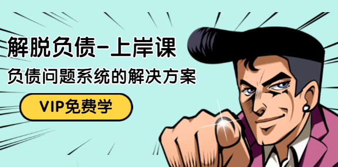 解脱负债-上岸课：如何化解1000万的负债危机，负债问题系统的解决方案-辉硕副业