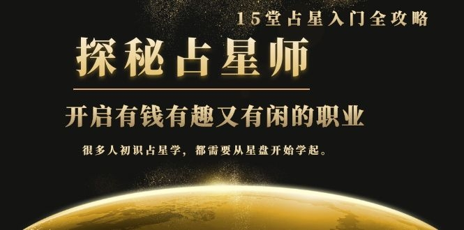 月入3W系列之立竿见影的占星入门课《探秘有钱有趣又有闲占星师全攻略》-辉硕副业