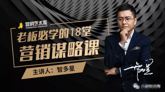 智多星·老板必学的18堂营销谋略课，疯狂敛财背后的秘密！-辉硕副业