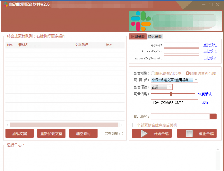 自动批量真人配音软件V2.6（win版），批量文字转语音工具！亲测可用（含教程）-辉硕副业