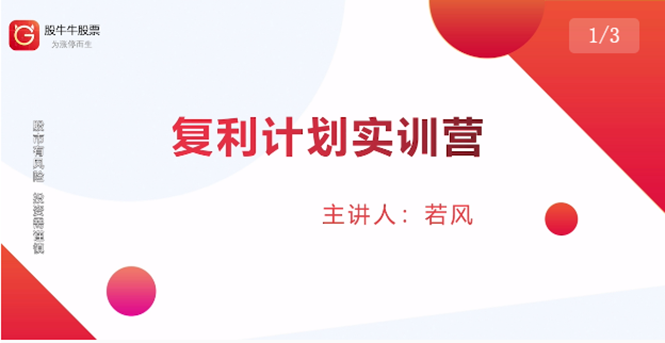 股票复利计划训练营：市场上最全面的系统化短线课程，匠心打造，反复调整优化-辉硕副业