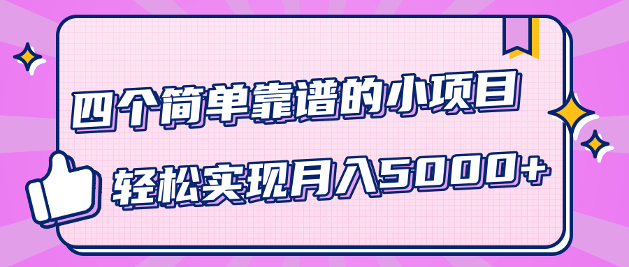 小白实实在在赚钱项目，四个简单靠谱的小项目-轻松实现月入5000+-辉硕副业