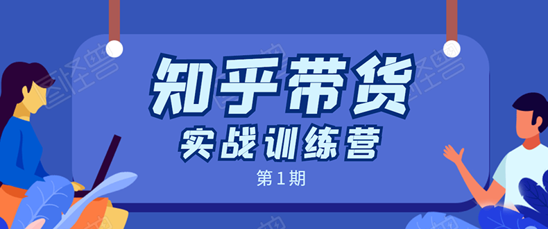 知乎带货实战训练营：全程直播 现场实操 实战演练 月收益几千到几万-辉硕副业
