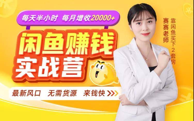 闲鱼赚钱实战营，一部手机，无需货源，玩闲鱼轻松月入2万+-辉硕副业