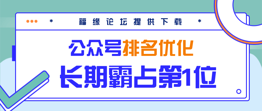 公众号排名优化精准引流玩法，长期霸占第1位被动引流（外面收割价5000-8000！）-辉硕副业