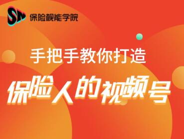 保险视能学院：手把手教你打造保险人的视频号【视频课程】-辉硕副业