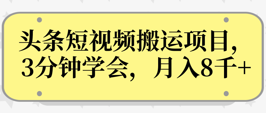 操作性非常强的头条号短视频搬运项目，3分钟学会，轻松月入8000+-辉硕副业