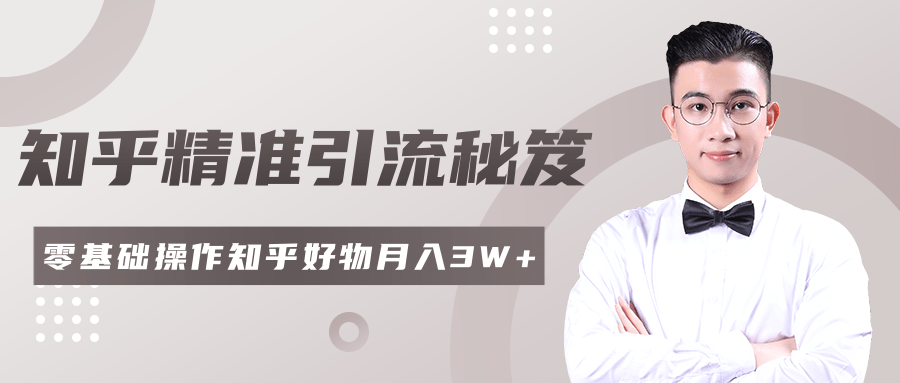 2020最新知乎精准引流秘笈，零基础操作轻松月入3W+-辉硕副业
