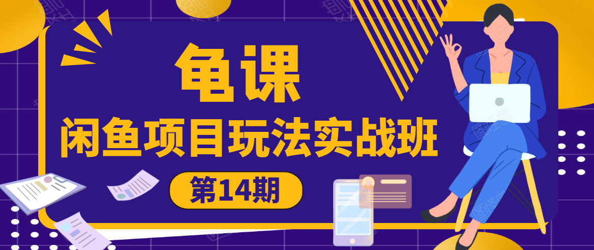 龟课·闲鱼项目玩法实战班第14期，批量细节玩法，一个月收益几万-辉硕副业