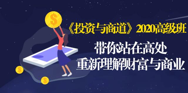 《投资与商道》2020高级班：带你站在高处，重新理解财富与商业（无水印）-辉硕副业