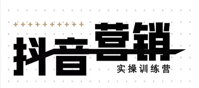 《12天线上抖音营销实操训练营》通过框架布局实现自动化引流变现-辉硕副业