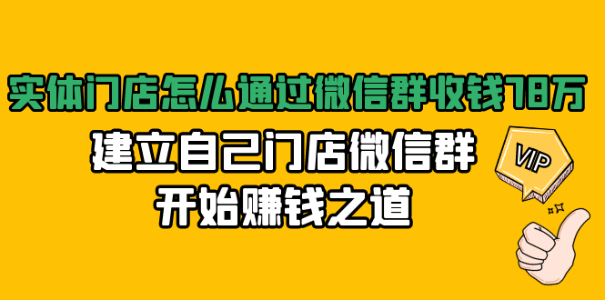 实体门店怎么通过微信群收钱78万，建立自己门店微信群开始赚钱之道(无水印)-辉硕副业