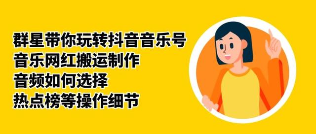 群星带你玩转抖音音乐号，音乐网红搬运制作，音频如何选择，热点榜等操作细节-辉硕副业