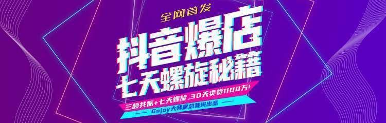 抖音爆店7天螺旋feed秘籍最新完整版进阶课程-辉硕副业
