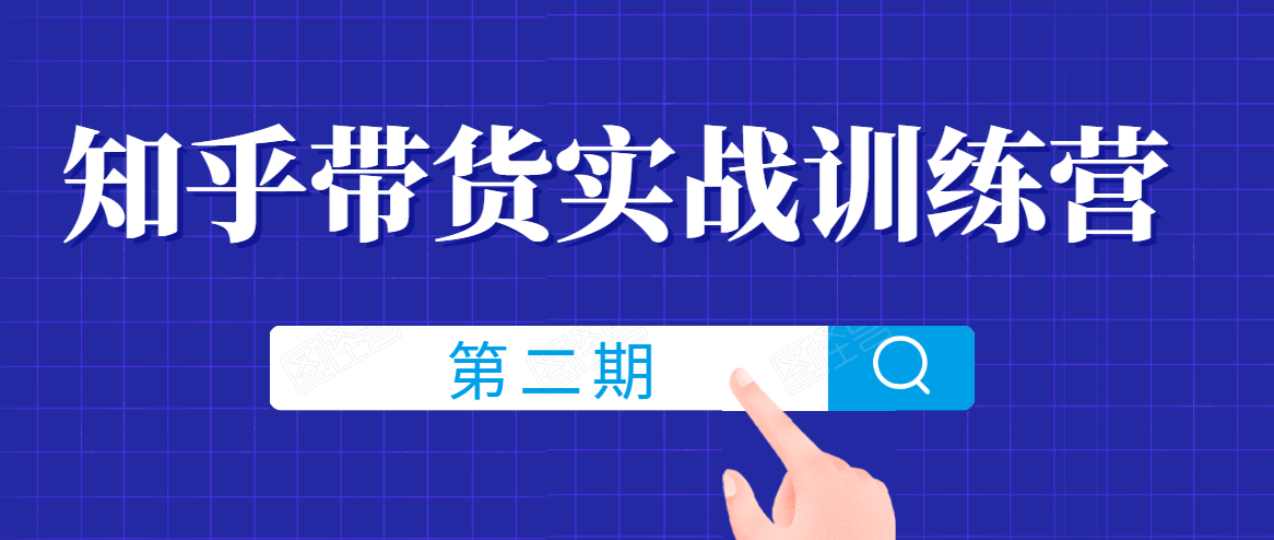 知乎带货实战训练营线上第2期，一步步教您如何通过知乎带货，建立长期被动收入通道-辉硕副业