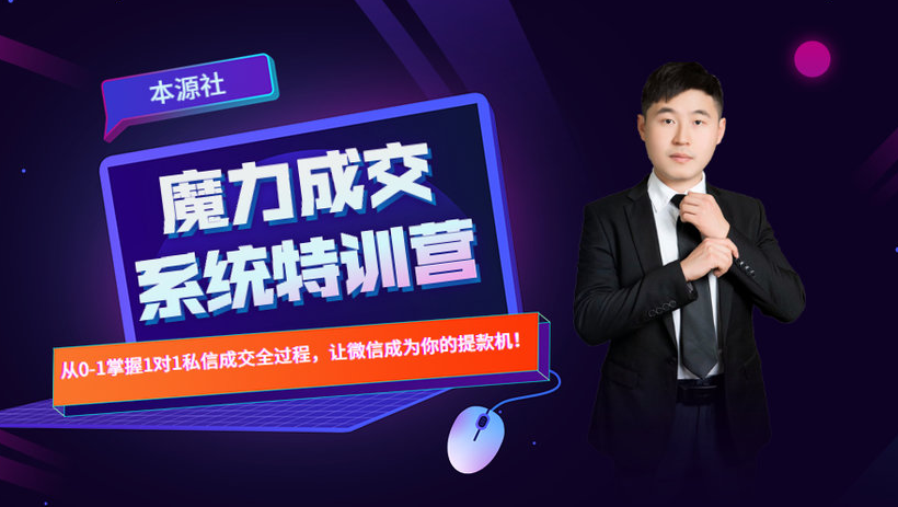 本源《13天魔力成交系统特训营》，从0-1掌握微信1对1私信沟通成交全过程-辉硕副业
