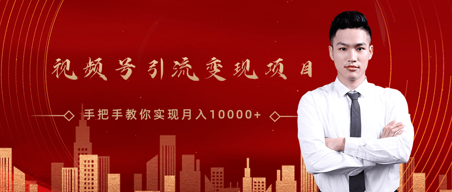 微信视频号运营变现课，带你玩转视频号实现月入10000+-辉硕副业